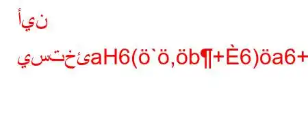 أين يستخئaH6(`,b+6)a6+6,v)`vba'